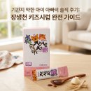 장생약국 | 셀로맥스 장생천 키즈시럽 복용법·성분 정리: 기관지 약한 아이 아빠의 2026 솔직 후기