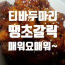 티바두마리치킨(태장점)