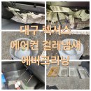 스마트크리닝 | 대구 렉서스 에어컨 걸레냄새제거 NX300h 에바크리닝 후기