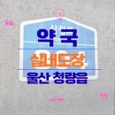 울산약국 | 울산페인트 시공후기 _ 약국 청량읍