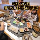 팔각도 다산법조타운점 이미지