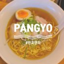 면학 | [판교] 라멘 맛집 🍜 판교면학 솔직후기 | 저녁 방문•웨이팅 유무•메뉴•분위기 총정리🔥