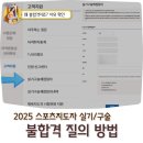 개명연수원 | 2025 스포츠 지도사 실기 제가 왜 불합격이죠? 결과 사유 확인, 질의 방법(+합격 후기)