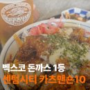 벡스코맛집 카츠맨숀10 센텀시티점 | 호텔 주차 편한 센텀 돈가스 맛집