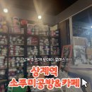실과바늘이야기 공방커피 | 노원 뜨개 원데이클래스 추천｜상계역 소푸미공방&amp;카페에서 턴 기법 배우고 온 후기