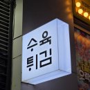 더더 - 증평군 광장로 129 | 송도 맛집 더더 수육튀김 송도본점 내돈내산 후기