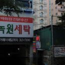 삼미세탁 이미지