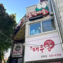 중랑구청직장어린이집 | 신내동 맛집 골짝마을 닭한마리 중랑구청 닭볶음탕 맛집