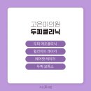 고은미클리닉 이미지