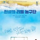 방방곡곡- 뮤지컬 전설의 리틀 농구단 이미지