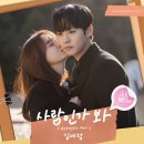 DAY6 사내맞선 최애 OST 이미지