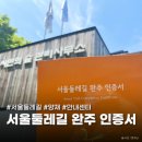 둘레길 안내센터 | 서울둘레길 안내센터 양재 완주 인증서 발급