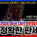 2024 미국 대선 트럼프와 해리스 정확한 판세 분석 | 이춘근 박사 | 정동수 목사, 사랑침례교회 이미지