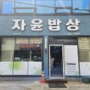 자윤밥상