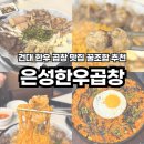 등뼈(청량) | 건대 맛집 곱창 전문점 은성한우곱창 모둠구이 꿀조합 추천