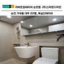 가곡대주아파트경로당 | 순천욕실인테리어 _ 가곡대주아파트 22평 욕실리모델링