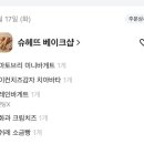 슈헤뜨베이크샵
