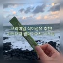 코스맥스바이오 노동조합 | [광고] 프리미엄 식이섬유 추천! 차전자피 윔다이어트 비포밀