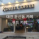 루트커피 | 대전 둔산동 트리와 애견 동반 24시 카페 ‘루트 커피 카페’ 솔직후기