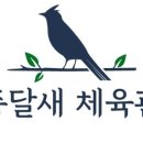 종달새체육관 이미지