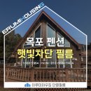 햇빛크리닝 | 목포 펜션 유리창 눈분심 햇빛차단을 위해 단열필름 시공 후기