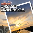 신창싱계물 | 신창풍차해안도로 주차 및 제주 일몰시간 싱계물공원까지