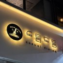 도톰 | [대전] 성심당 근처 네이버지도 리뷰 5점 파스타•뇨끼 맛집 도톰도톰 솔직 후기