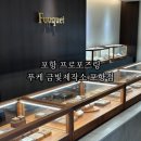 포항시남구47 | 포항예물 푸케금빛제작소포항점 종류 후기