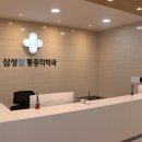 삼성탑마취통증의학과의원 이미지