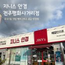 평화사거리 | [지니스안경 전주평화사거리점] 전주 안경점 추천 - 케미그라스 안경점 - 평화동 안경점 추천