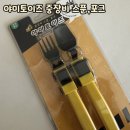 포크와 수저 | 아이 수저세트 야미토이즈 중장비 스푼, 포크 후기