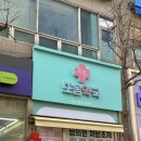 또봄약국 이미지