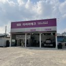 넥센타이어동제천점 이미지