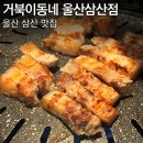 재반로84번길 100 | 울산 남구 맛집 거북이동네 삼산점 쫄면오겹살세트 가성비 후기