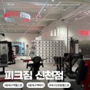 40 | 동대구역 일일입장가능 헬스장 pt 피크짐 주차 300대가능