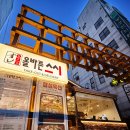 올바른스시 이미지