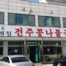 춘향골월매집