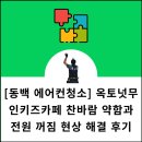 르노삼성자동차조립식당(동백) | [동백 에어컨청소] 옥토넛무인키즈카페 찬바람 약함과 전원 꺼짐 현상 해결 후기