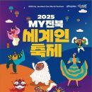 전북특별자치도청 야외공연장 | 전북이 오늘은 지구촌 광장! 외국인·도민 함께하는 세계인 축제