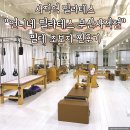 언니네 운동장 | 부산 사직역 필라테스 언니네필라테스 부산사직점 필테 초보자 그룹수업 솔직후기