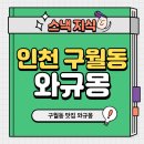 [인천 구월동 맛집] 구월동 와규몽 내돈내산 후기!