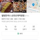 [순천/신대지구] 순천 신대 맛집 필링돈가스 내돈내산 솔직후기