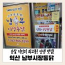 익산남부시장 | 🍗 익산 맛집 남부시장통닭 깨통닭 리뷰 — 카레 향 솔솔, 역대급 바삭함의 순살치킨 발견!