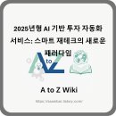 금융재테크(야간) | 2025년형 AI 기반 투자 자동화 서비스: 스마트 재테크의 새로운 패러다임