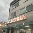 원흥로64번길(3-272) | 청주노포감성삼겹살 제대로 느낀 산남동맛집, 기대돼 솥뚜껑삼겹살 솔직후기