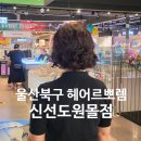 르뽀렘 헤어 - 여수시 | 울산 북구 헤어르뽀렘 신선도원몰점 엄마머리 잘하는곳 추천