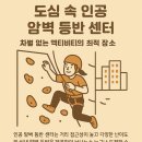 울산인공암벽센터(주말) | 도심 한가운데서 즐기는 짜릿한 도전! 인공 암벽 등반 센터 소개