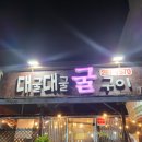 울산 명촌 맛집 - 대굴대굴굴구이 방문후기