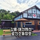 료칸향호 | 강릉 예쁜 숙소 료칸소돌향호 자쿠지 애견동반 독채 솔직후기