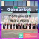 골마켓양주점 이미지